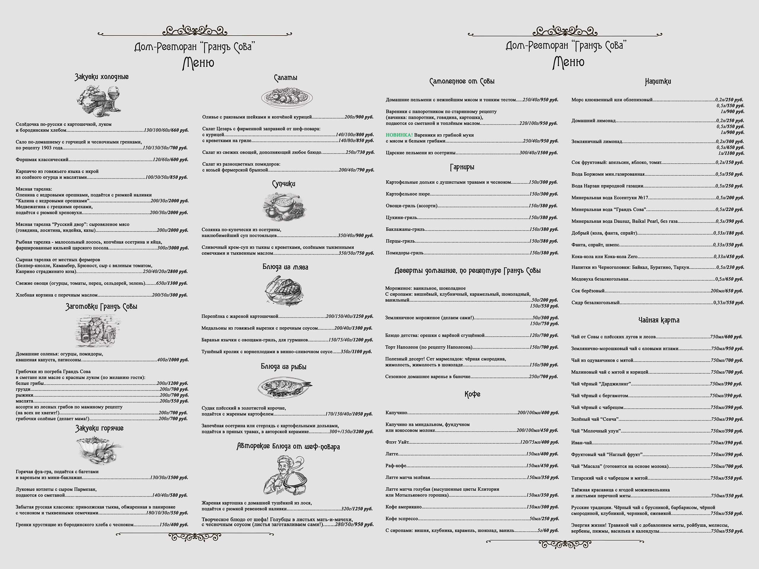 Меню ресторана Грандъ Сова : Грандъ Сова